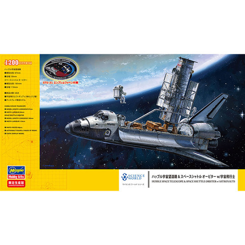 BH52255 SP455 1대200 허블 우주 망원경 및 우주 왕복선 - 우주 비행사 인형 포함
