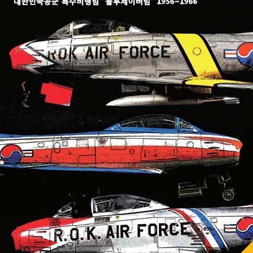 EXKW001 ROKAF Colors Vol.1 - History of Black Eagles 대한민국공군 특수비행팀 1956~1966 자료집-블랙 이글스 F-86 데칼 포함