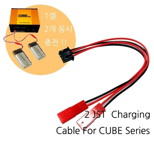 큐브프로용 두개 동시 충전잭 2 JST charging cable for Cube/Pro [DEGAC-CB2J]