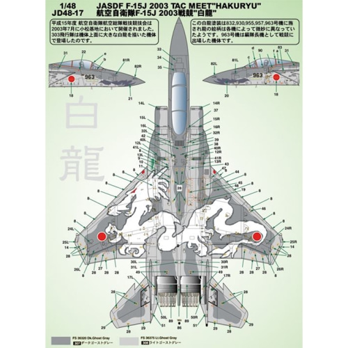 BPJD48-17 1/48 JASDF F-15J Eagle 2003 TAC MEET `White Dragon` (Decal)